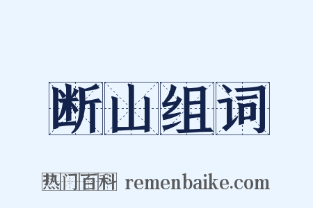 断山组词是什么意思的图片